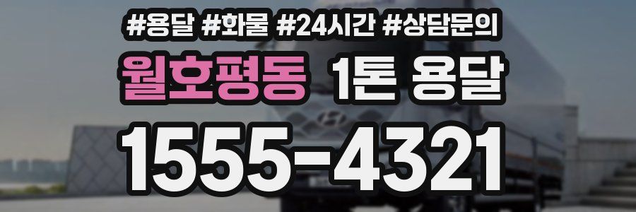 월호평동 1톤 용달