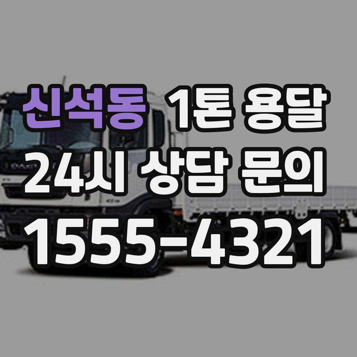신석동 1톤 용달