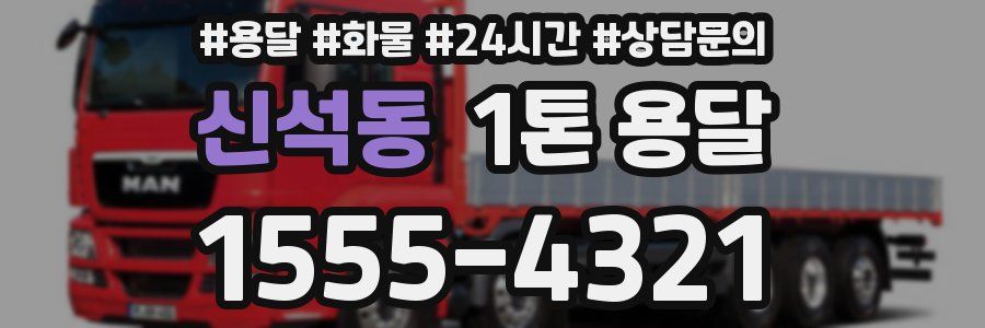 신석동 1톤 용달