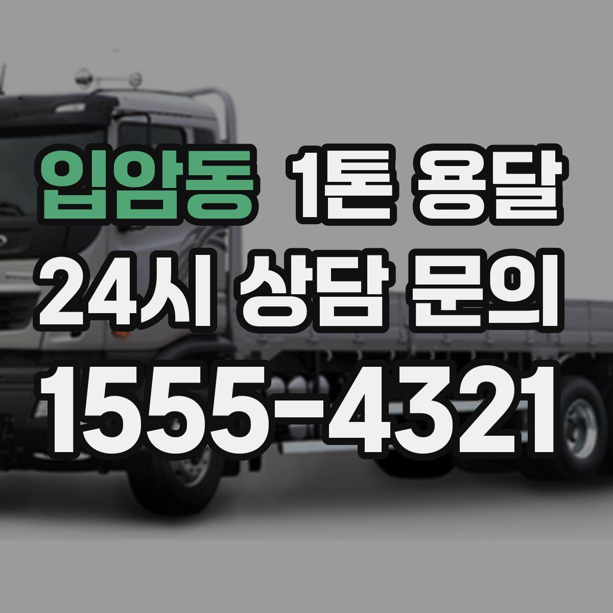 입암동 1톤 용달