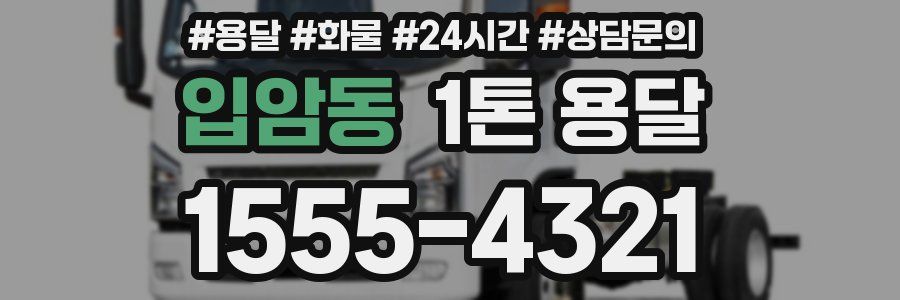 입암동 1톤 용달