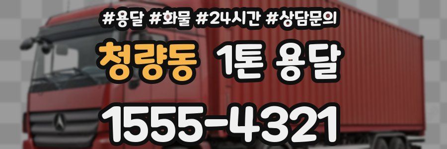 청량동 1톤 용달