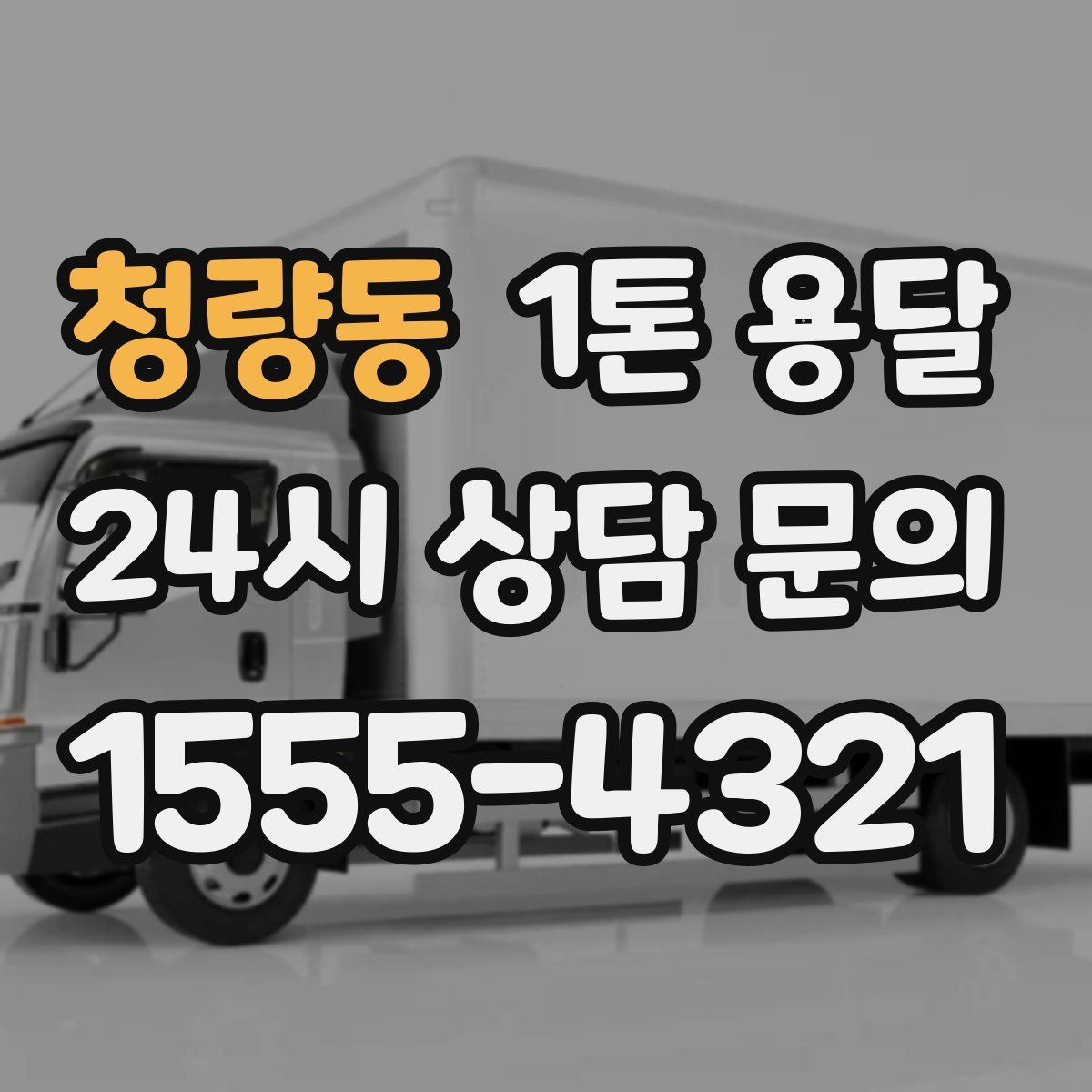 청량동 1톤 용달