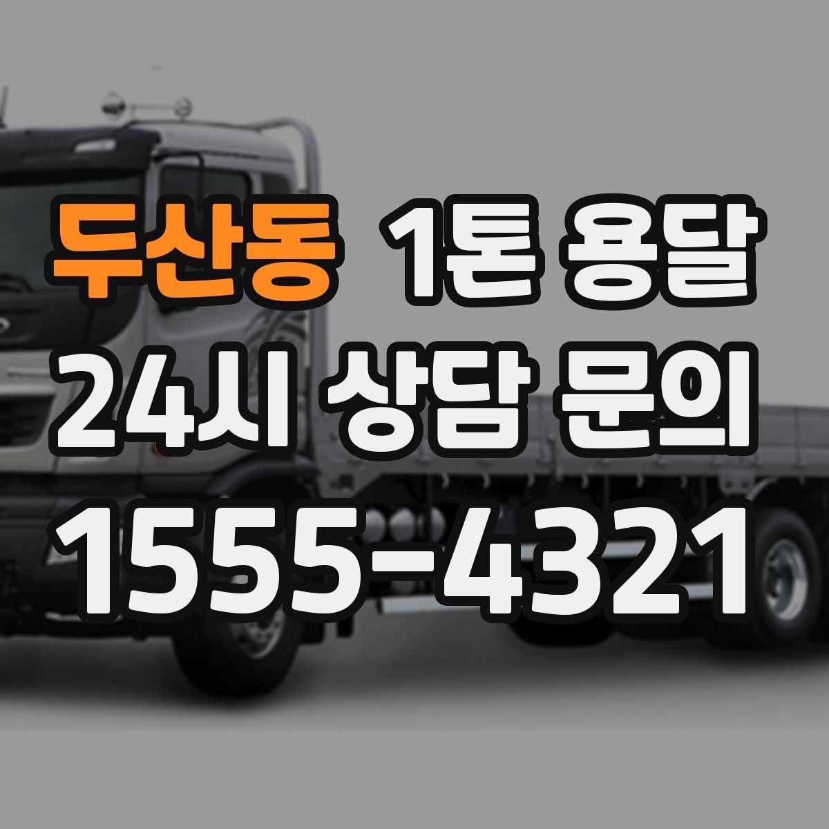 두산동 1톤 용달