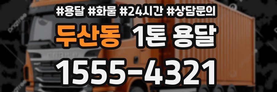 두산동 1톤 용달
