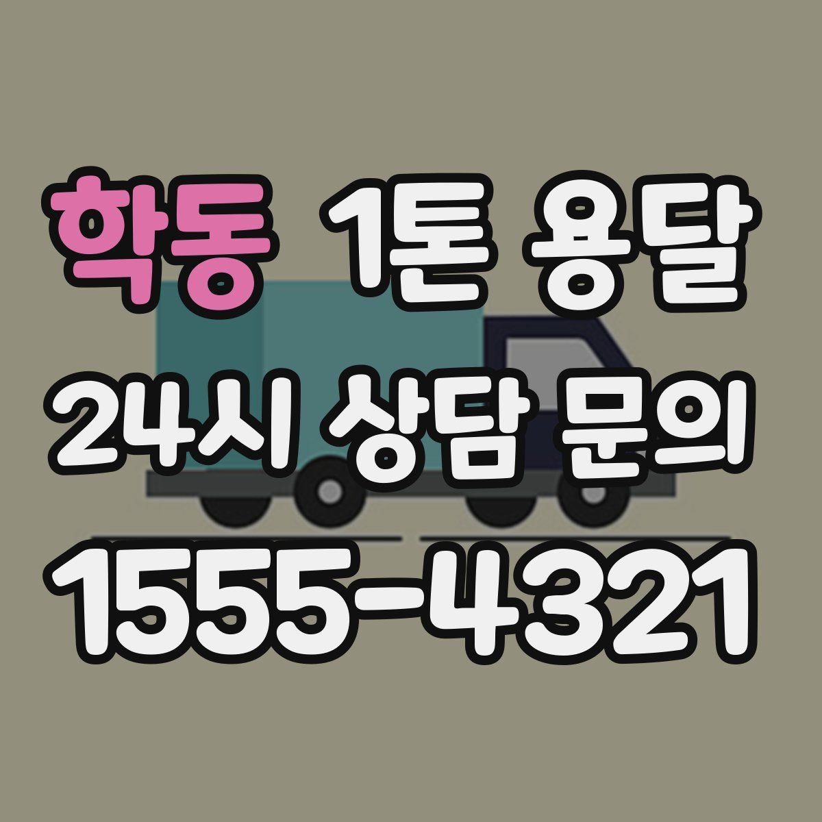 학동 1톤 용달