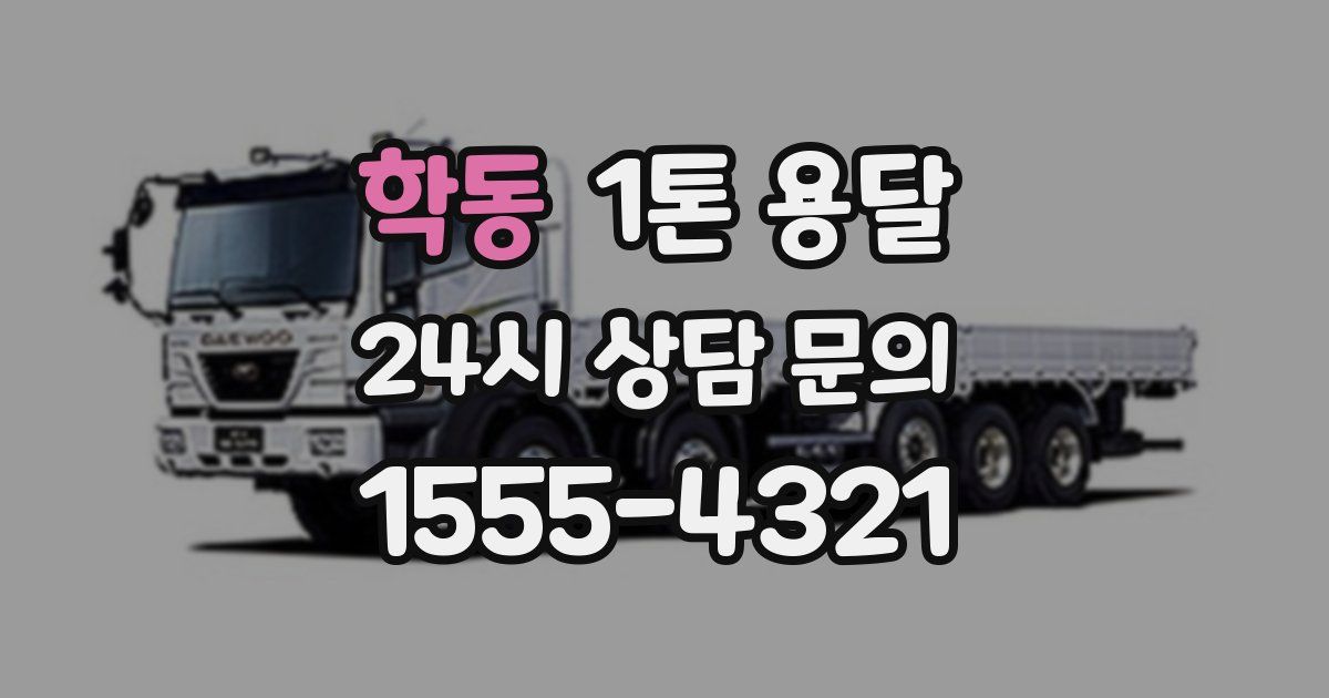 학동 1톤 용달