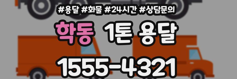 학동 1톤 용달