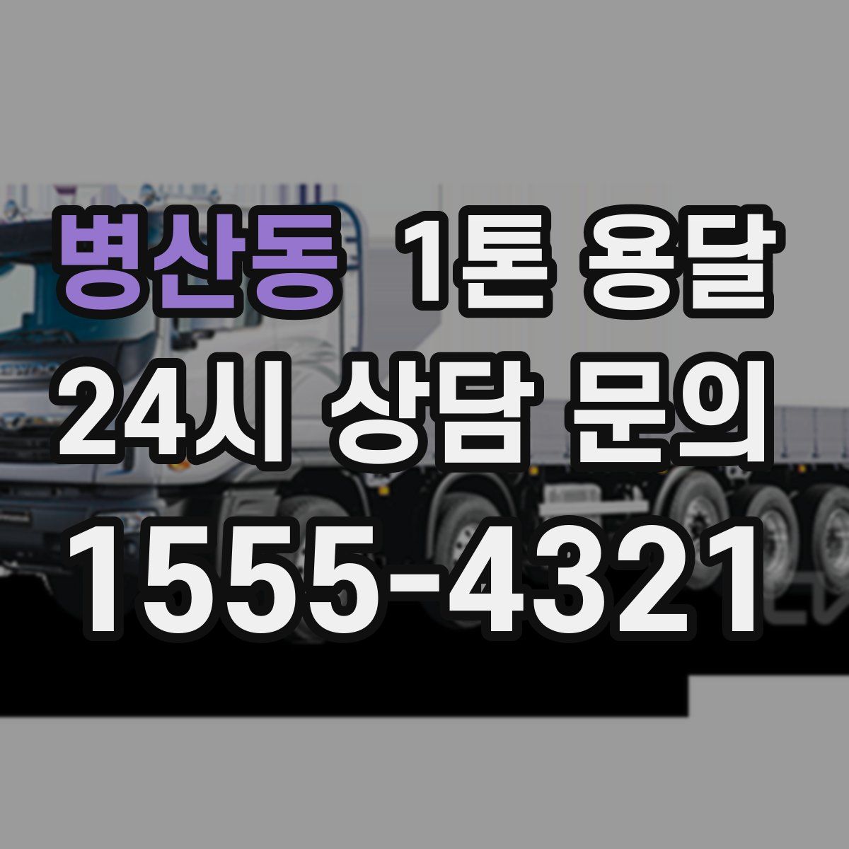 병산동 1톤 용달
