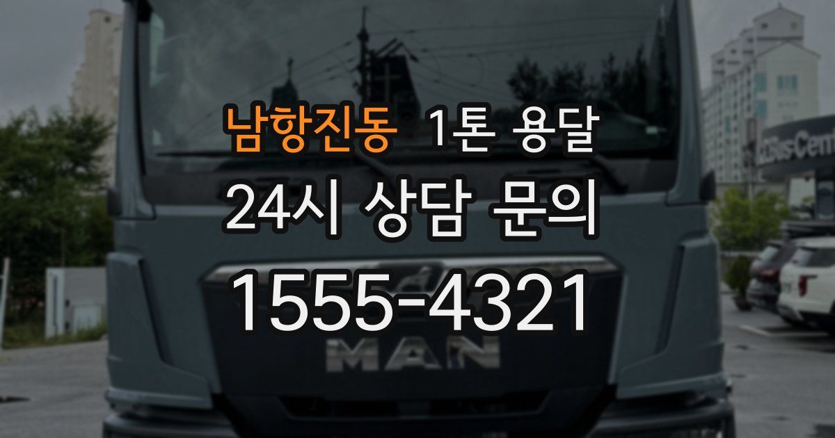 남항진동 1톤 용달