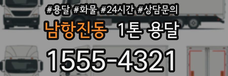 남항진동 1톤 용달