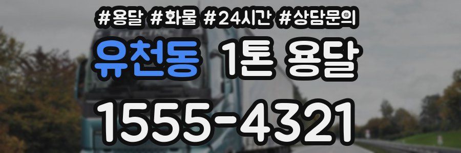 유천동 1톤 용달