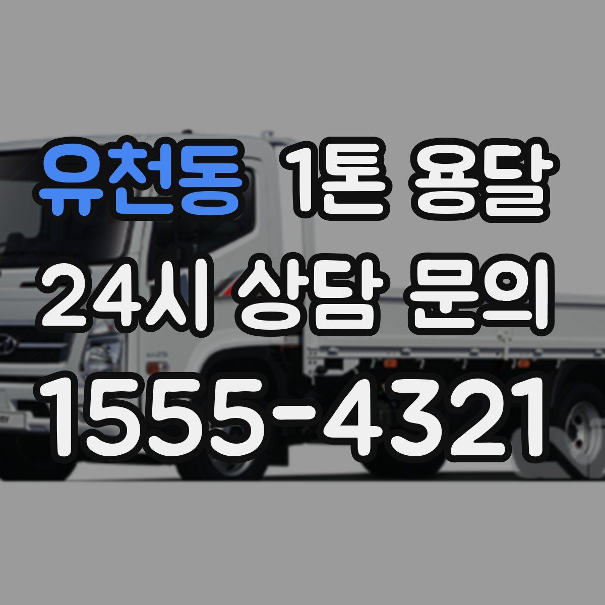 유천동 1톤 용달