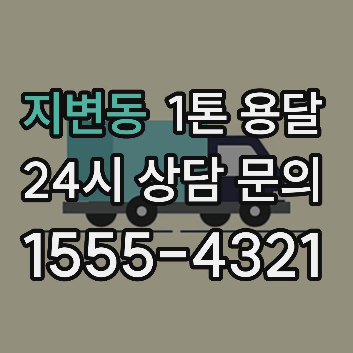 지변동 1톤 용달