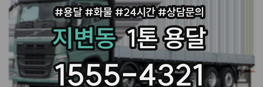 지변동 1톤 용달
