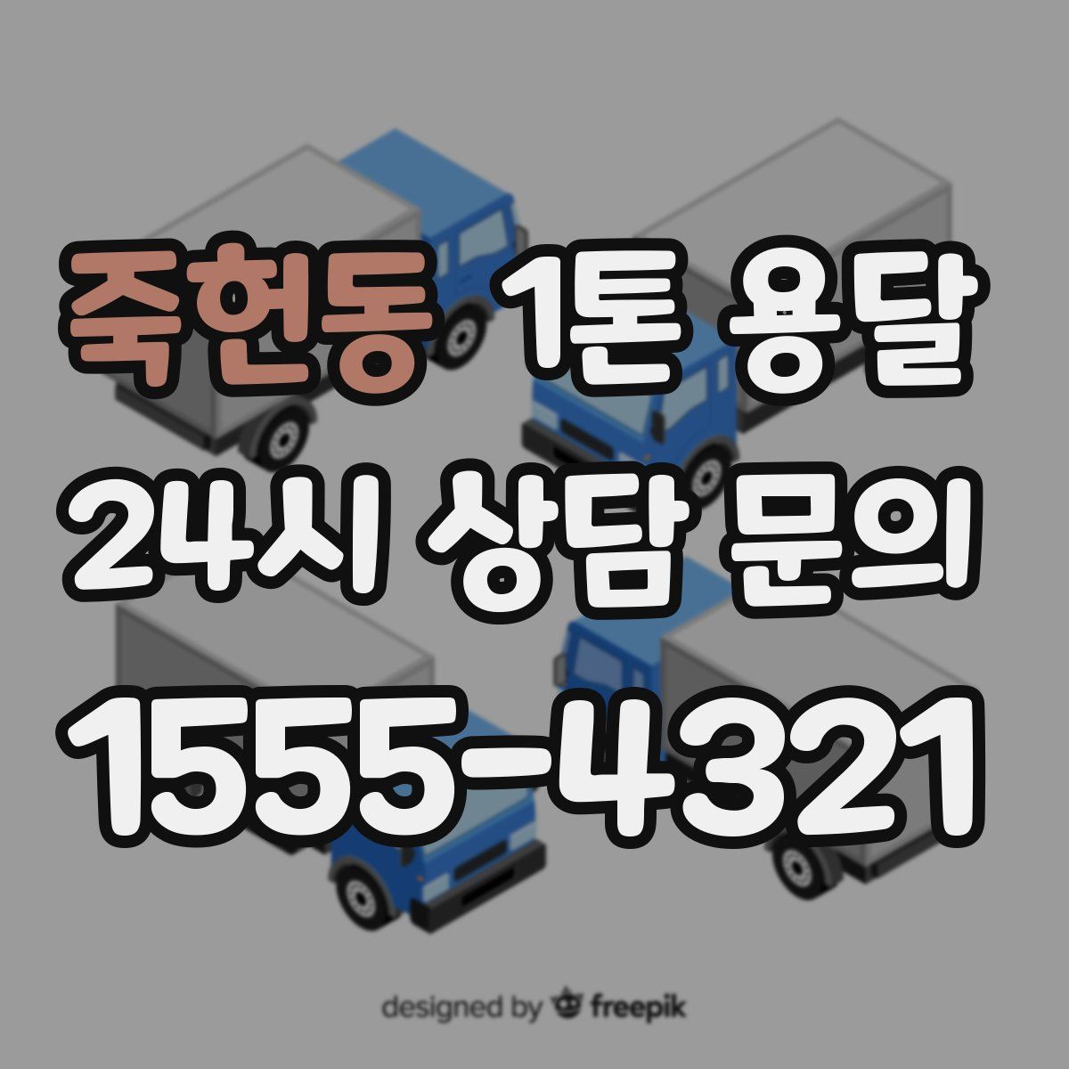 죽헌동 1톤 용달