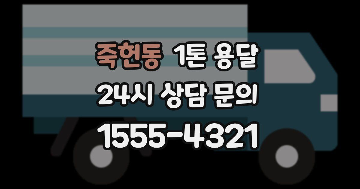 죽헌동 1톤 용달