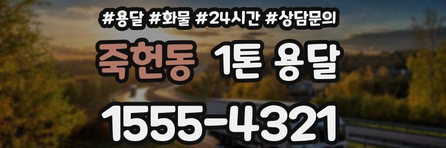 죽헌동 1톤 용달