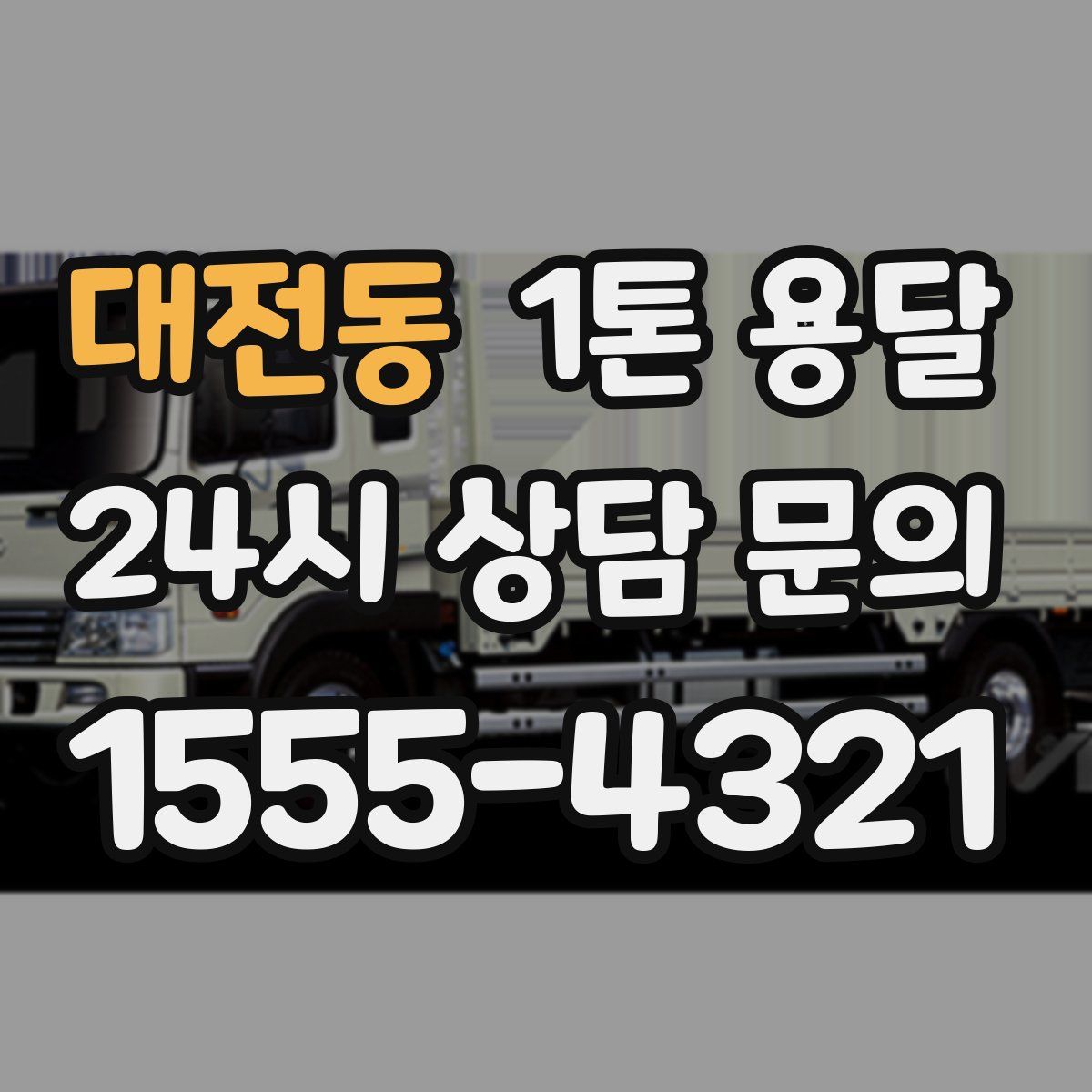 대전동 1톤 용달