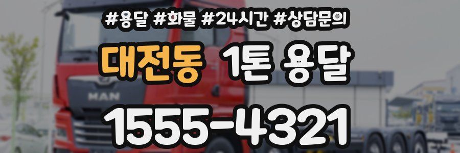 대전동 1톤 용달