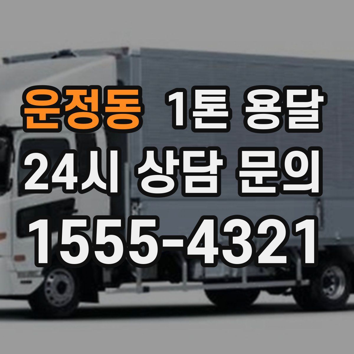 운정동 1톤 용달