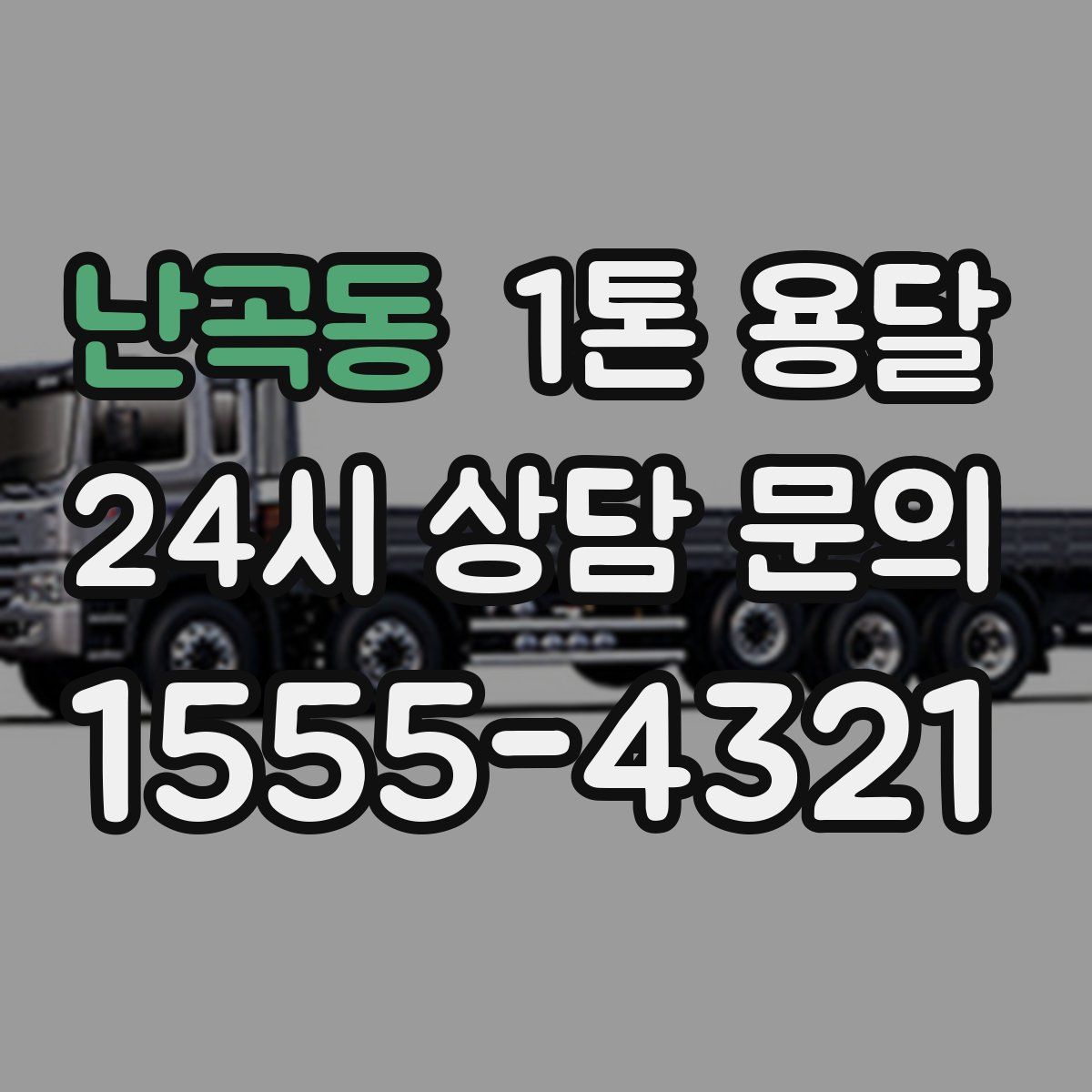 난곡동 1톤 용달