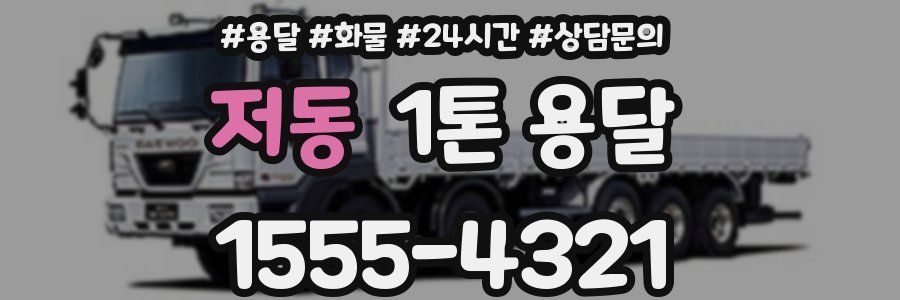 저동 1톤 용달