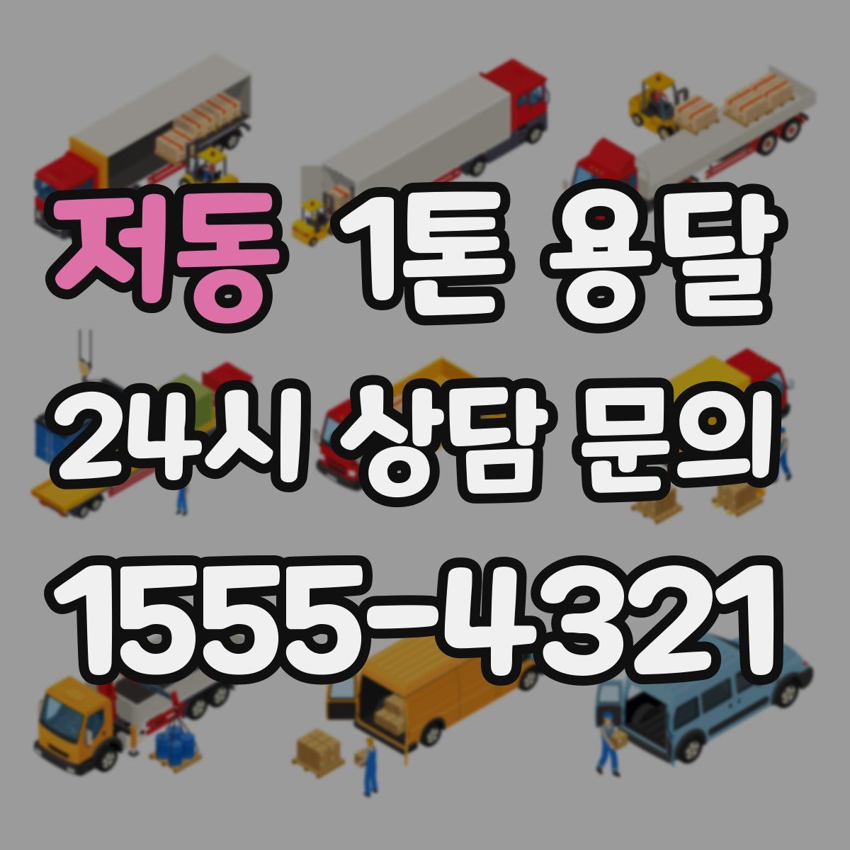 저동 1톤 용달