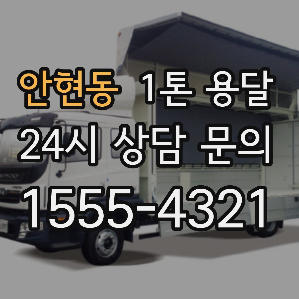 안현동 1톤 용달