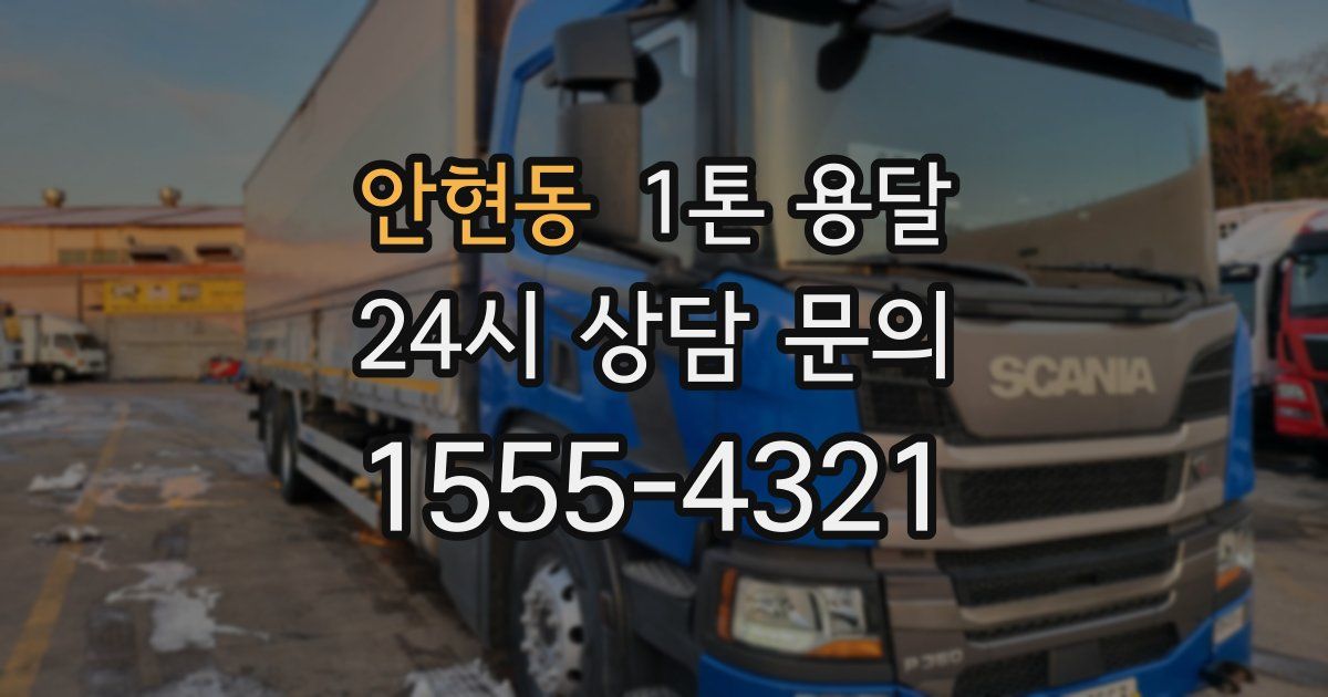 안현동 1톤 용달