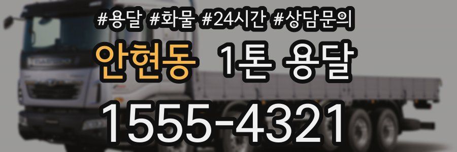 안현동 1톤 용달