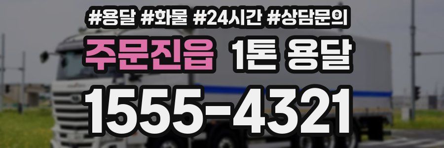 주문진읍 1톤 용달
