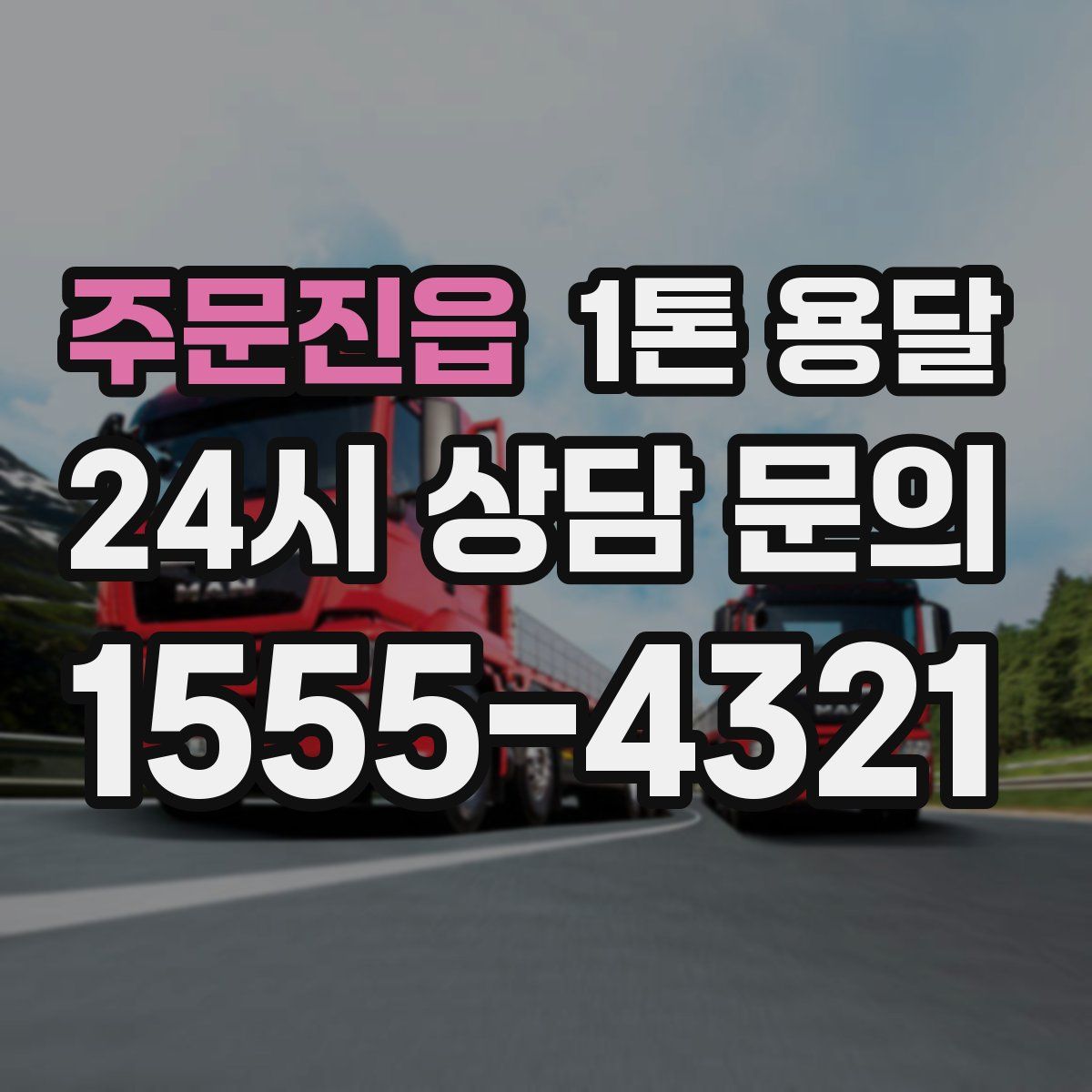 주문진읍 1톤 용달