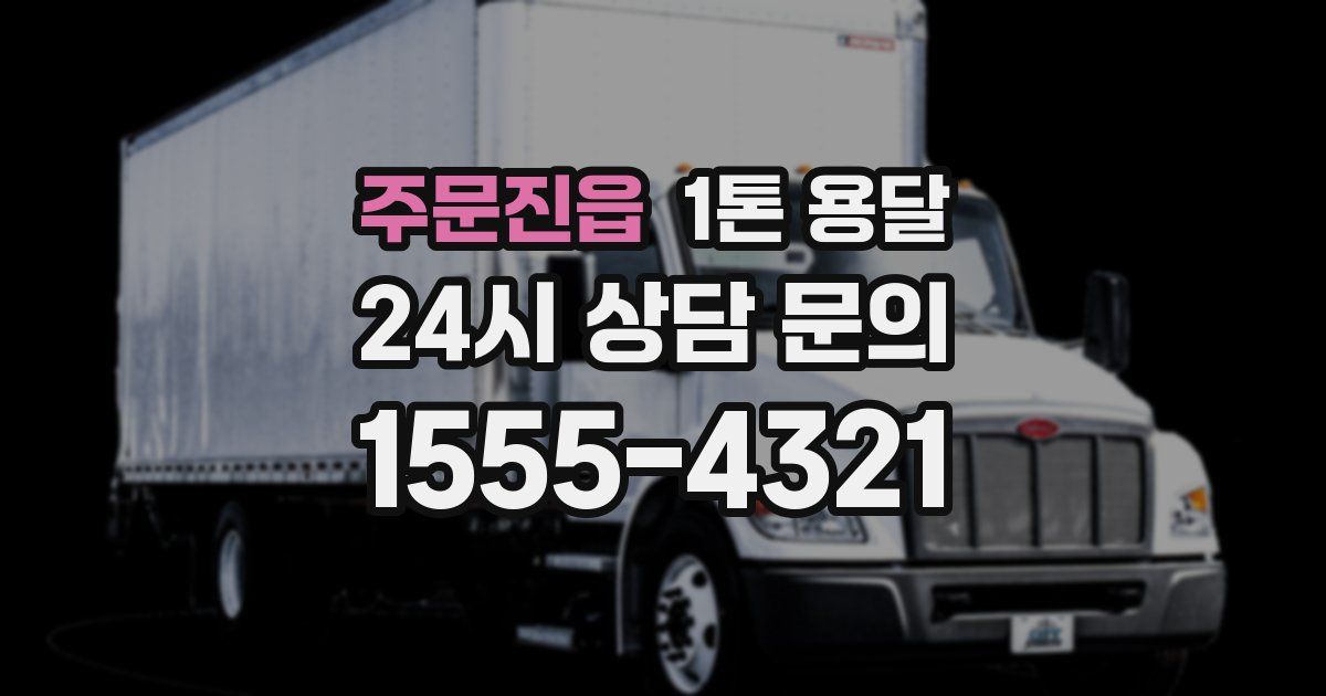 주문진읍 1톤 용달