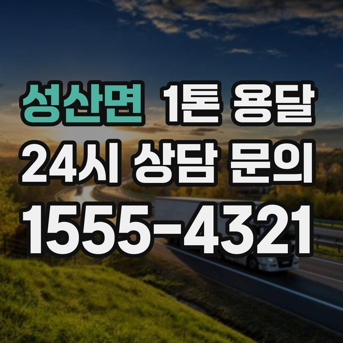 성산면 1톤 용달