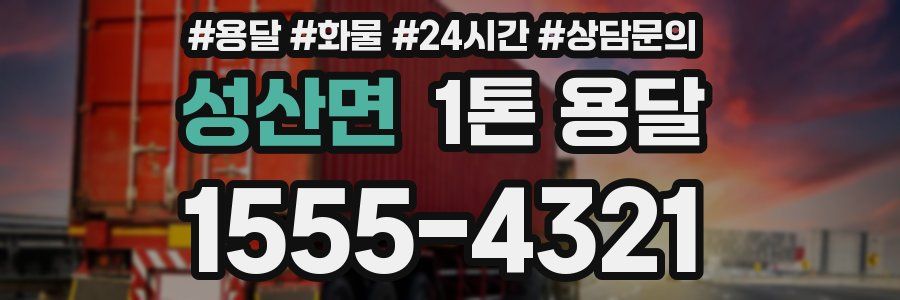 성산면 1톤 용달