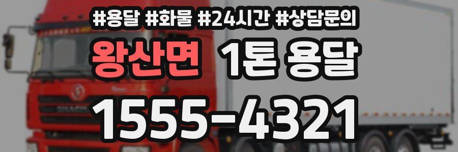 왕산면 1톤 용달