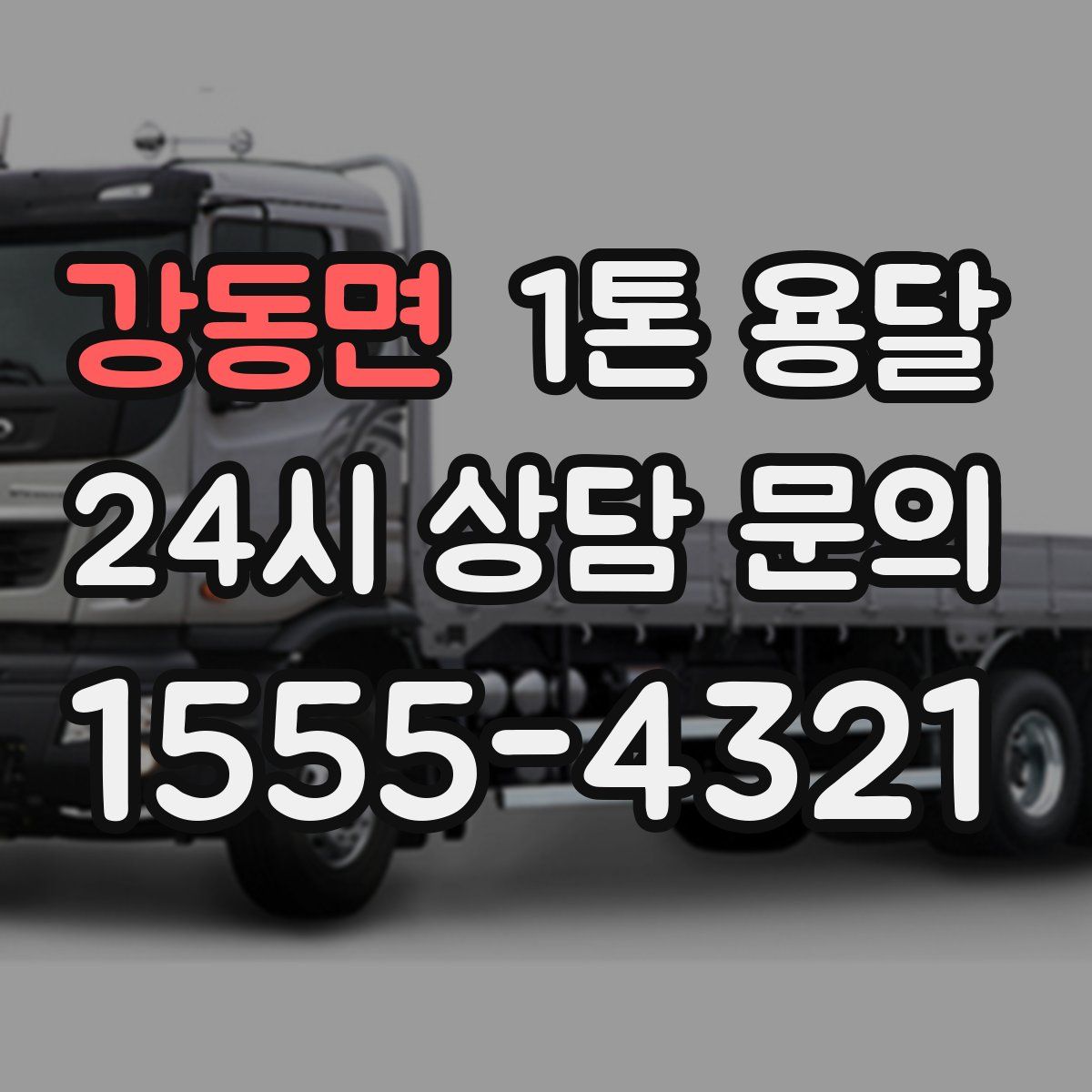 강동면 1톤 용달