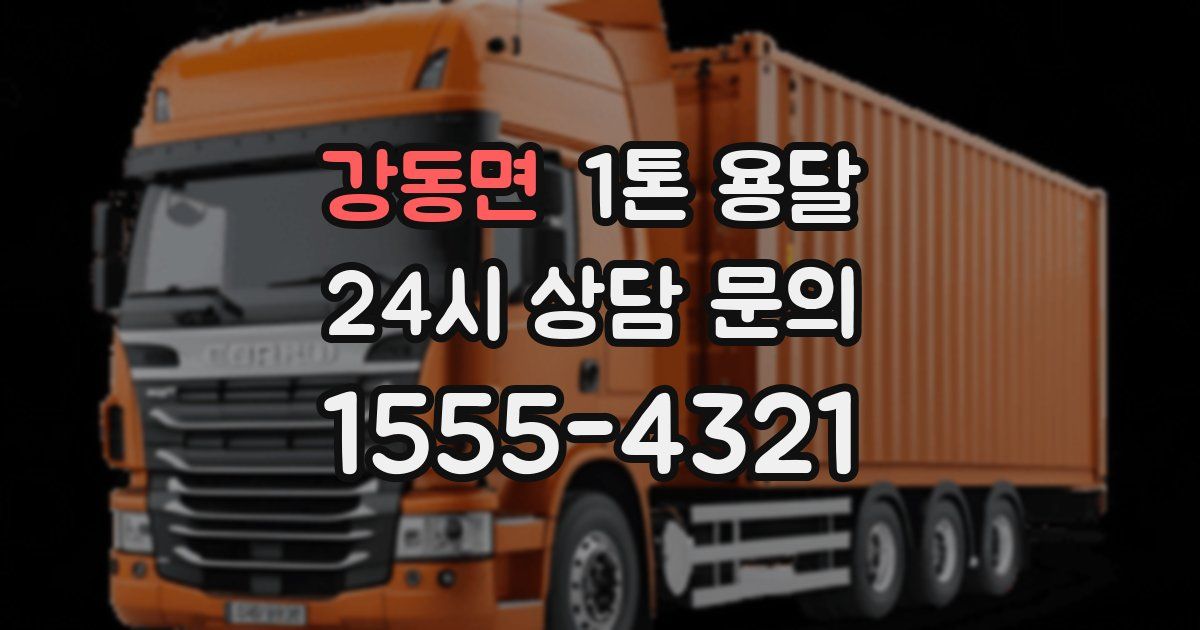 강동면 1톤 용달