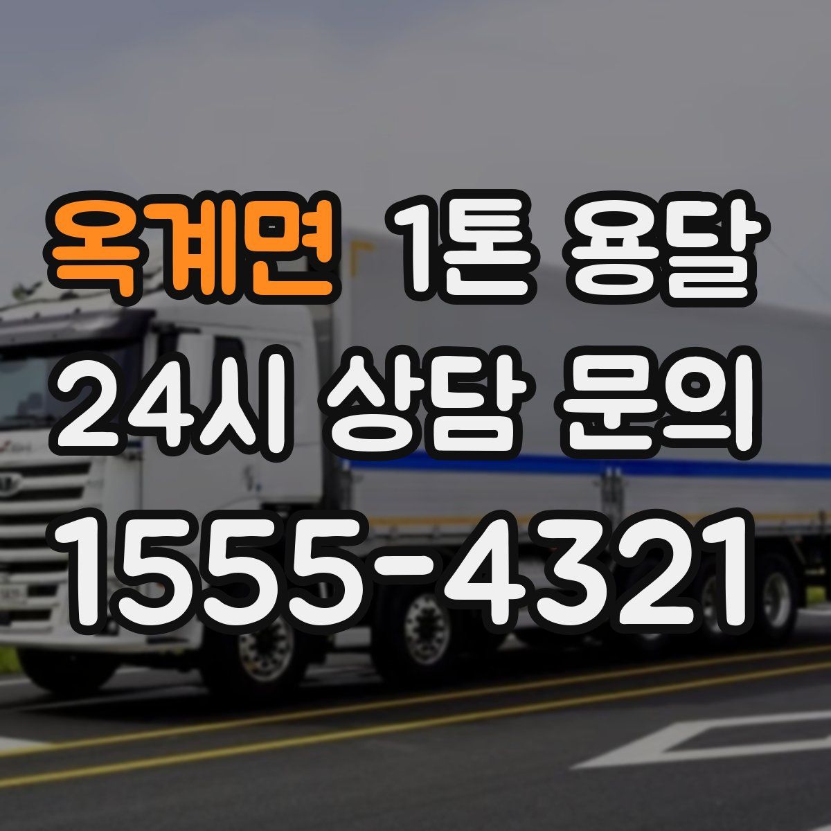 옥계면 1톤 용달