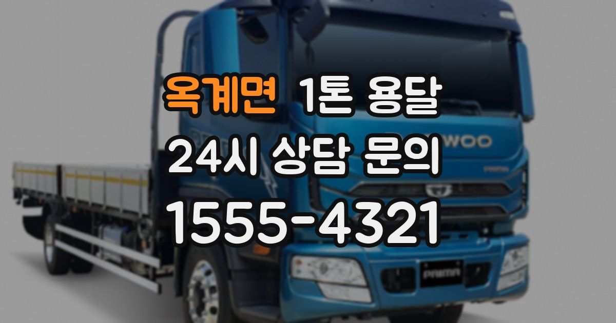 옥계면 1톤 용달