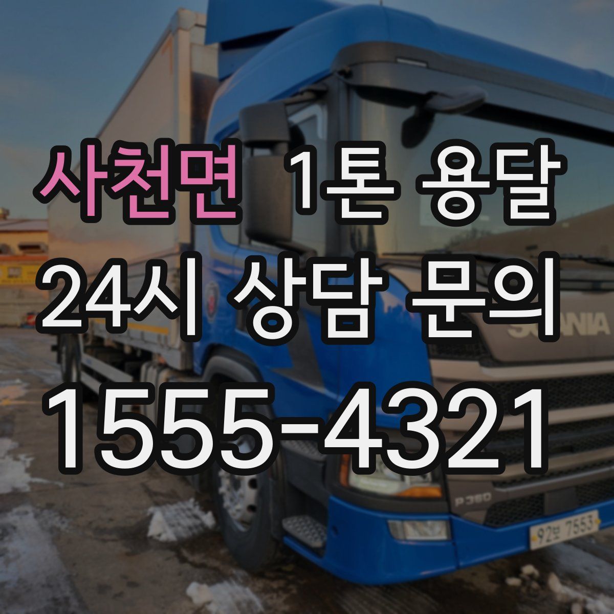 사천면 1톤 용달