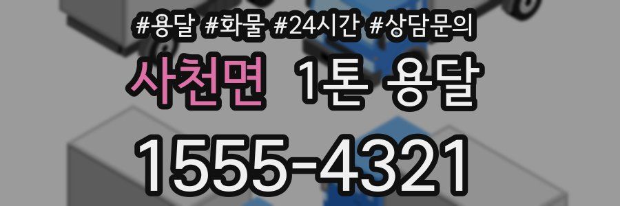 사천면 1톤 용달
