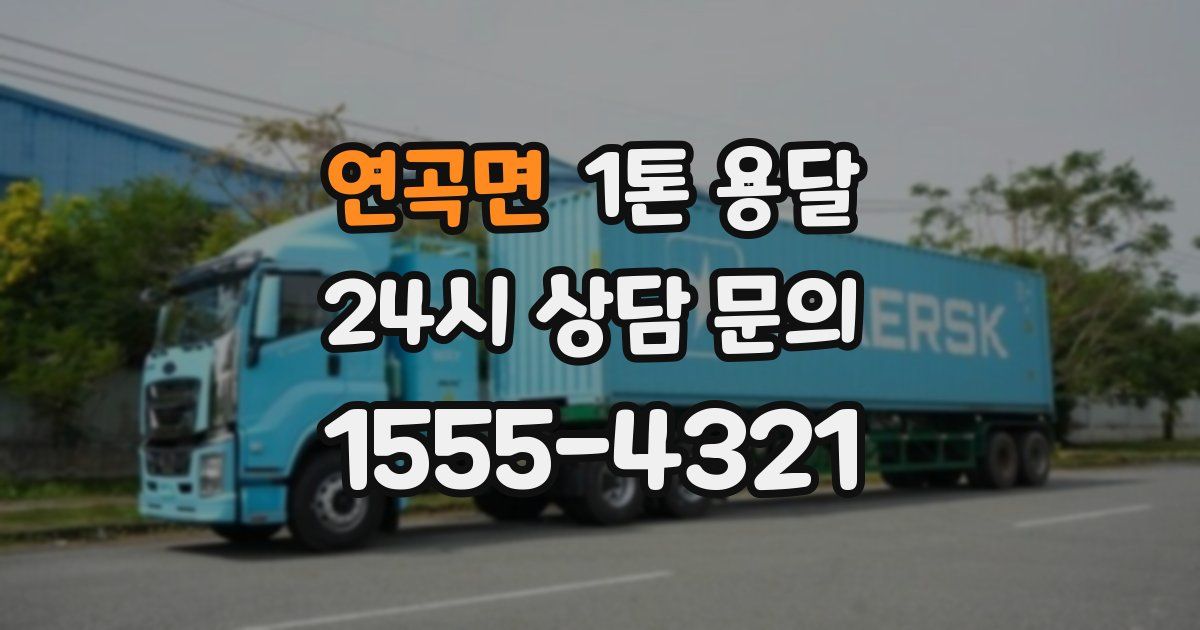 연곡면 1톤 용달