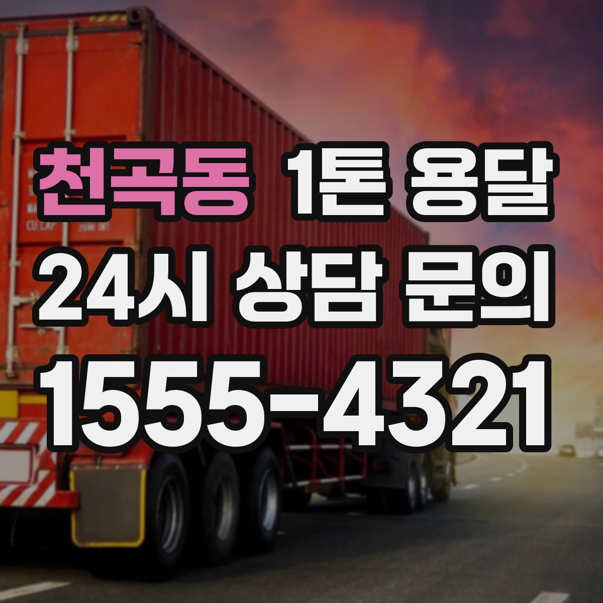 천곡동 1톤 용달