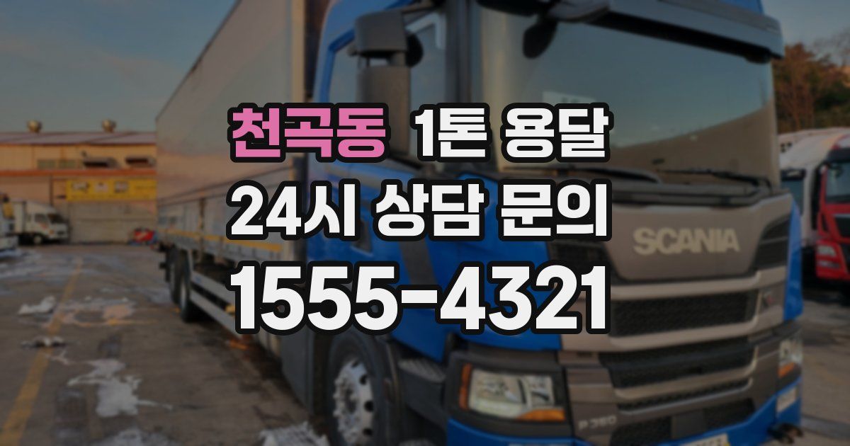 천곡동 1톤 용달