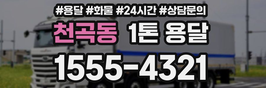 천곡동 1톤 용달