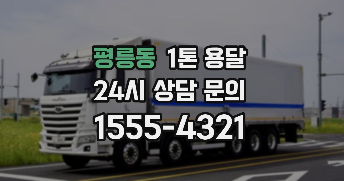 평릉동 1톤 용달