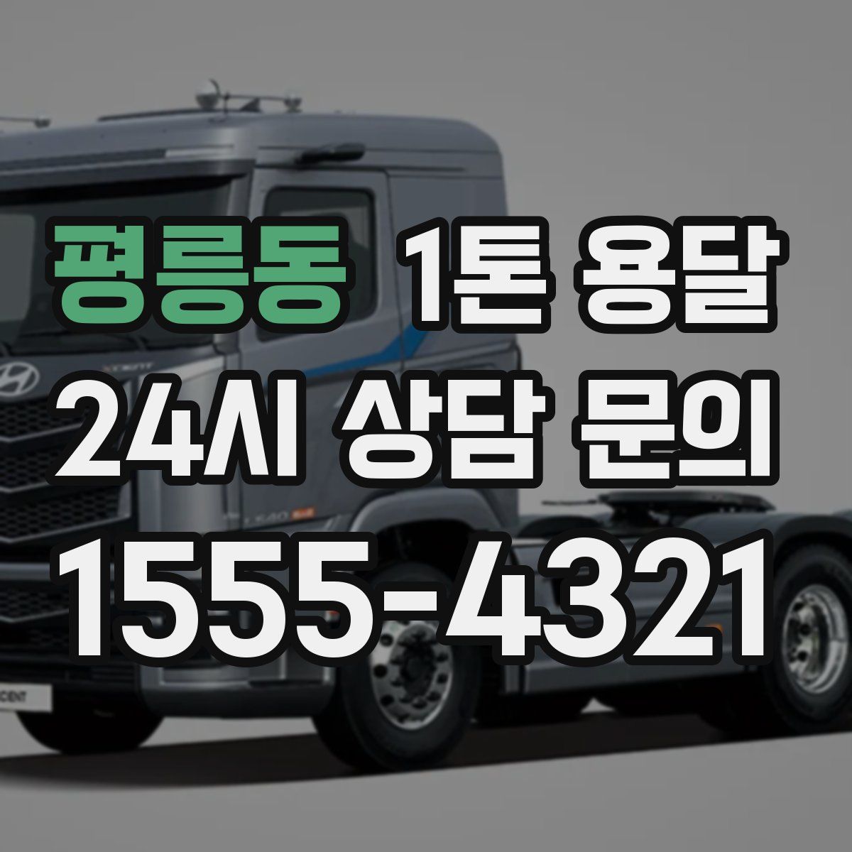평릉동 1톤 용달