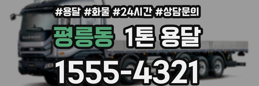 평릉동 1톤 용달